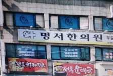 명서한의원