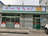 다복축산
