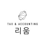 세무회계 리움
