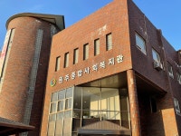 원주종합사회복지관