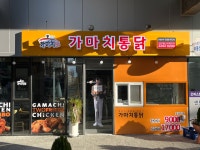 가마치통닭 센트럴장안점