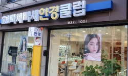 빠세빠세안경클럽 독산점