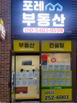 포레공인중개사사무소