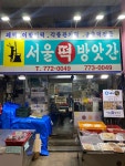 서울떡방앗간