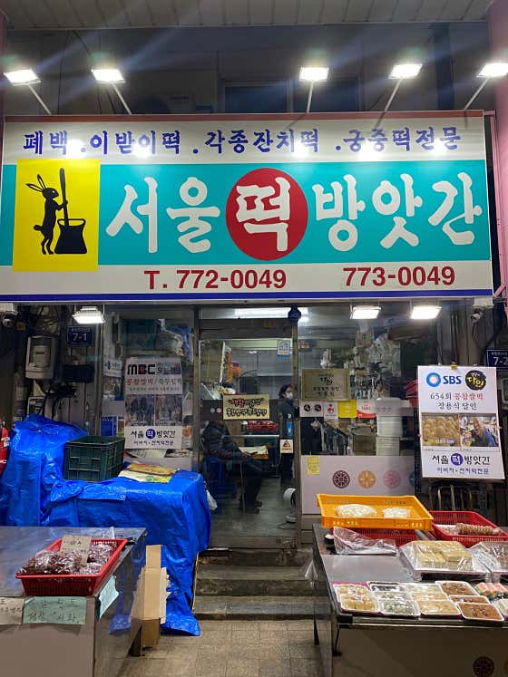 서울떡방앗간 사진
