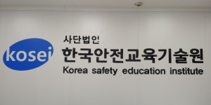한국안전교육기술원