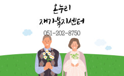 온누리재가센터