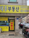 대흥공인중개사사무소