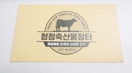 청정축산물장터