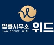 법률사무소 위드