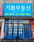 기쁨공인중개사사무소