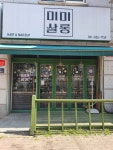 미미살롱