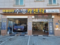 주영카센타