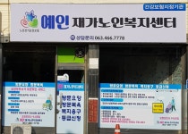 예인재가노인복지센터