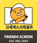 프렌즈스크린 신세계스크린골프