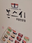 본스시 보정자이점