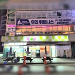 우리휘트니스
