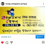 본가왕뼈감자탕 신쭈꾸미 정읍점