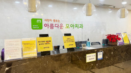 아름다운모아치과의원