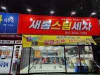 새롬스팀세차