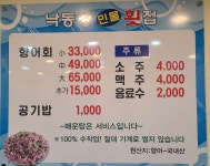 낙동강민물횟집 삼방점