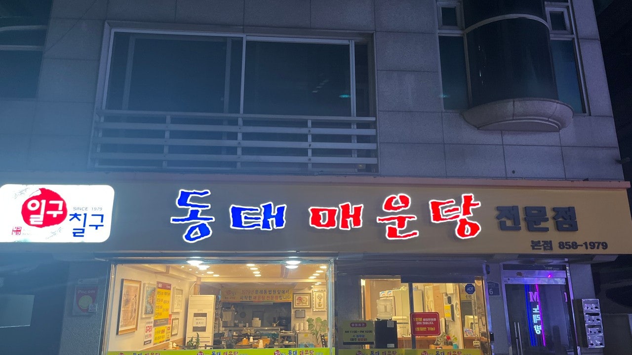 일구칠구 동태매운탕 본점