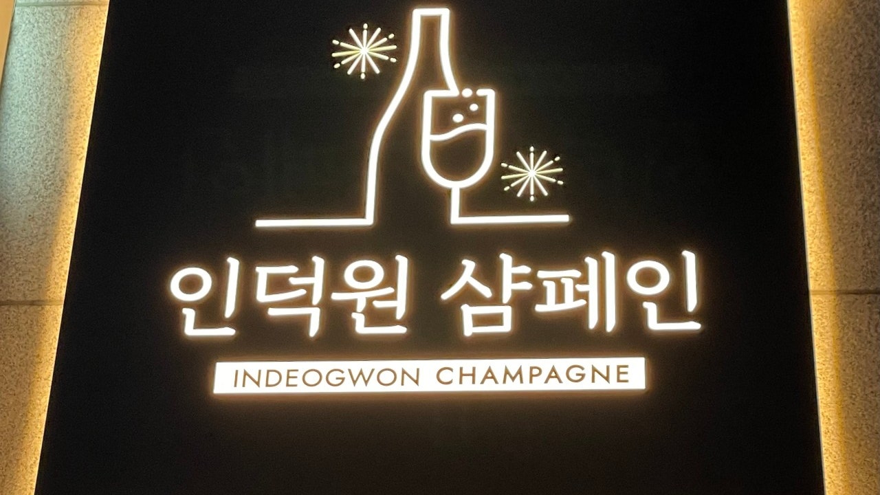 인덕원 샴페인
