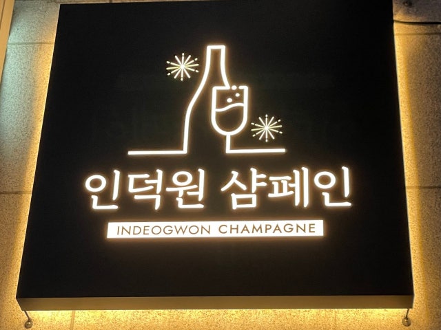 인덕원 샴페인