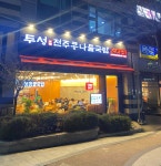 두성전주콩나물국밥 남부터미널점