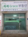 축복Grace공인중개사사무소