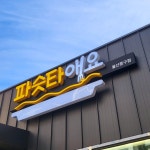 파슷타애요 울산중구점