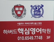 하버드핵심영어학원