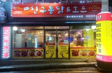 친구통닭&호프 진월점