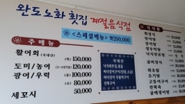 완도노화횟집