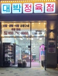 대박정육점