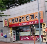 신롯데공인중개사사무소