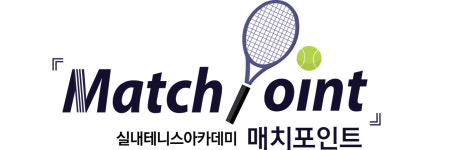 매치포인트실내테니스아카데미