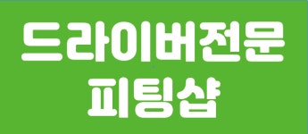 창원골프피팅샵