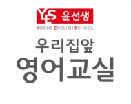 윤선생우리집앞영어교실 용이e편한세상점