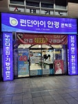 런던아이안경콘택트 수성점
