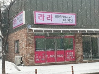 라라공인중개사사무소