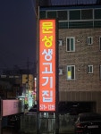 문성생고기집