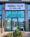 롯데캐슬공인중개사사무소