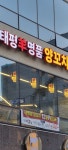 신부. 태평양명품양꼬치. 마라탕