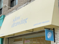 원종동미술 슬로우드로잉