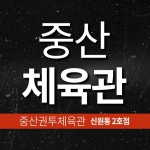 중산체육관