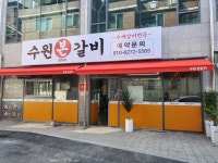 수원본갈비