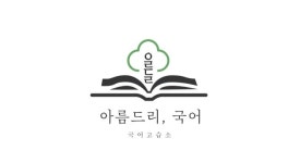 아름드리국어교습소