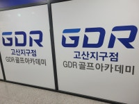 GDR골프아카데미 고산지구점