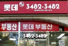 롯데공인중개사사무소